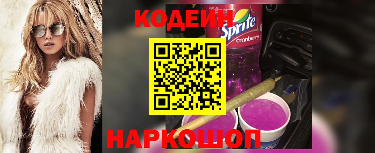 Codein напиток Lean (лин) Белогорск